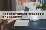 人脐带间充质干细胞外泌体（脐带间充质干细胞外泌体高通量测序）
