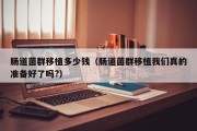 肠道菌群移植多少钱（肠道菌群移植我们真的准备好了吗?）