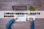 上海帕金森干细胞移植2020（帕金森干细胞移植费用）