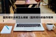 医院埋针太疼怎么缓解（医院埋针的操作视频）
