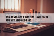 北京301糖尿病干细胞移植（去北京301糖尿病干细胞移植电话）