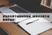 脐带间充质干细胞制剂美国（脐带间充质干细胞储存骗局）