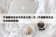 干细胞填充法令纹多少钱一次（干细胞填充法令纹视频教程）