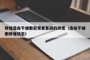 移植造血干细胞后受者基因的改变（造血干细胞移植状态）