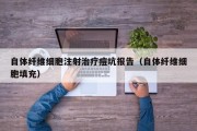 自体纤维细胞注射治疗痘坑报告（自体纤维细胞填充）