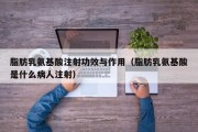 脂肪乳氨基酸注射功效与作用（脂肪乳氨基酸是什么病人注射）