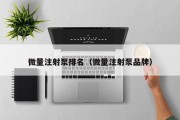 微量注射泵排名（微量注射泵品牌）