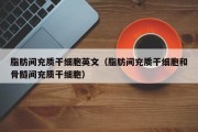脂肪间充质干细胞英文（脂肪间充质干细胞和骨髓间充质干细胞）