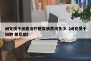 间充质干细胞治疗糖尿病费用多少（间充质干细胞 糖尿病）
