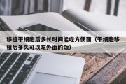 移植干细胞后多长时间能吃方便面（干细胞移植后多久可以吃外面的饭）