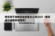 糖尿病干细胞移植需要多少钱2020（糖尿病干细胞移植费用）