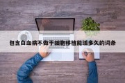 包含白血病不做干细胞移植能活多久的词条