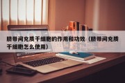 脐带间充质干细胞的作用和功效（脐带间充质干细胞怎么使用）