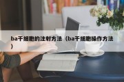 ba干细胞的注射方法（ba干细胞操作方法）