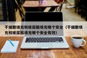 干细胞填充和玻尿酸填充哪个安全（干细胞填充和玻尿酸填充哪个安全有效）