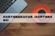 间充质干细胞最新治疗进展（间充质干细胞有用吗）
