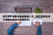 淋巴癌干细胞移植需要做几次（淋巴癌做自体干细胞移植成功率是多少）