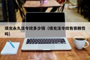 填充永久法令纹多少钱（填充法令纹有依赖性吗）