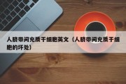 人脐带间充质干细胞英文（人脐带间充质干细胞的坏处）