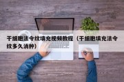 干细胞法令纹填充视频教程（干细胞填充法令纹多久消肿）