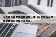 淋巴癌自体干细胞移植死亡率（淋巴癌自体干细胞移植进仓是什么意思）