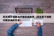 间充质干细胞治疗糖尿病案例（间充质干细胞对糖尿病的作用）