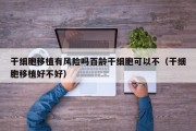 干细胞移植有风险吗百龄干细胞可以不（干细胞移植好不好）
