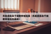 异基因造血干细胞移植指南（异基因造血干细胞移植指南最新）