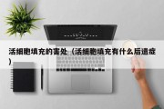 活细胞填充的害处（活细胞填充有什么后遗症）