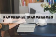 间充质干细胞的功效（间充质干细胞最新进展）