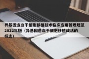 异基因造血干细胞移植技术临床应用管理规范2022年版（异基因造血干细胞移植成活的标志）