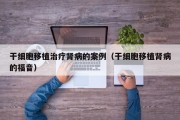 干细胞移植治疗肾病的案例（干细胞移植肾病的福音）