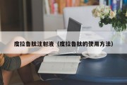 度拉鲁肽注射液（度拉鲁肽的使用方法）