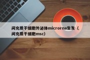 间充质干细胞外泌体microrna生发（间充质干细胞msc）