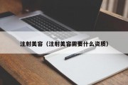 注射美容（注射美容需要什么资质）