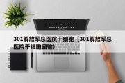 301解放军总医院干细胞（301解放军总医院干细胞回输）
