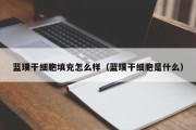 蓝璞干细胞填充怎么样（蓝璞干细胞是什么）