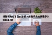 细胞填充过了怎么溶解（细胞填充的细胞多久能长出来）