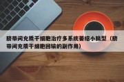 脐带间充质干细胞治疗多系统萎缩小脑型（脐带间充质干细胞回输的副作用）