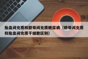 胎盘间充质和脐带间充质糖尿病（脐带间充质和胎盘间充质干细胞区别）