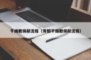 干细胞捐献流程（骨髓干细胞捐献流程）