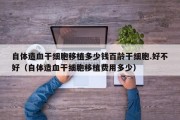 自体造血干细胞移植多少钱百龄干细胞.好不好（自体造血干细胞移植费用多少）