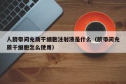 人脐带间充质干细胞注射液是什么（脐带间充质干细胞怎么使用）