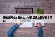 移植当天抽血看什么（移植后抽血算移植当天吗）