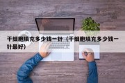 干细胞填充多少钱一针（干细胞填充多少钱一针最好）