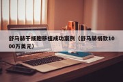 舒马赫干细胞移植成功案例（舒马赫捐款1000万美元）