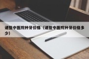 诸暨中医院种牙价格（诸暨中医院种牙价格多少）