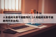 人骨髓间充质干细胞传代（人骨髓间充质干细胞传代率高吗）