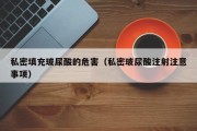 私密填充玻尿酸的危害（私密玻尿酸注射注意事项）