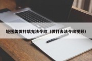 轻医美微针填充法令纹（微针去法令纹视频）